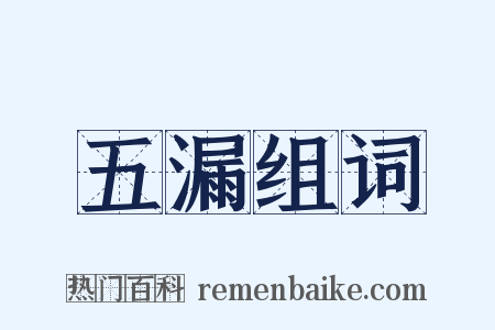 五漏组词是什么意思的图片